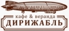 Кафе-веранда Дирижабль